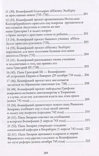 Апостол Германии : Бонифаций, архиепископ Майнцский : просветитель, миссионер, мученик : житие, переписка. Конец VII — начало VIII века - фото 5