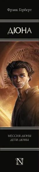 Мессия Дюны. Дети Дюны - фото 11