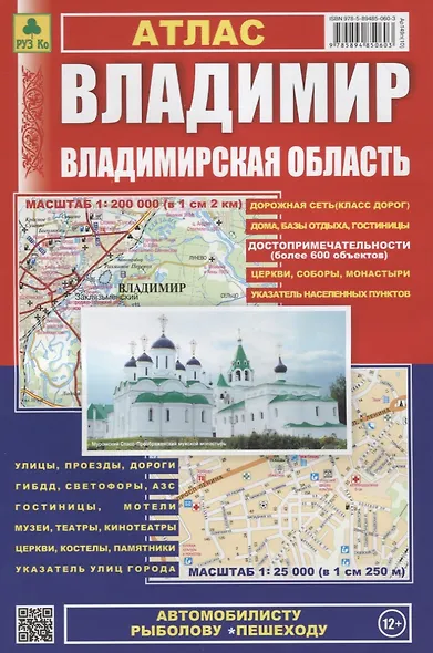 Владимир. Владимирская область: Атлас 1:25000 1:200000 - фото 2