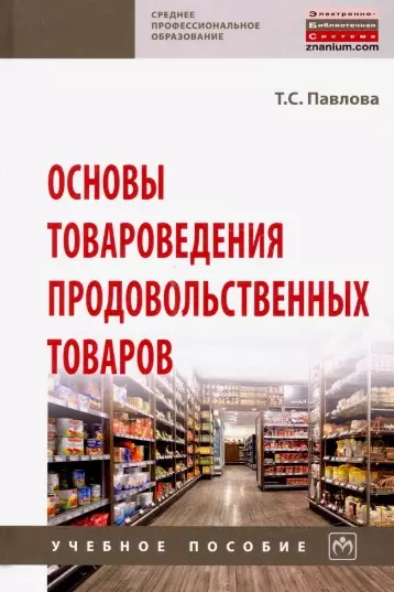 Основы товароведения продовольственных товаров. Учебное пособие - фото 1