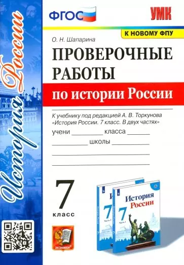 Проверочные работы по истории России 7 класс. К учебнику под редакцией А.В. Торкунова "История России. 7 класс. В двух частях" - фото 1