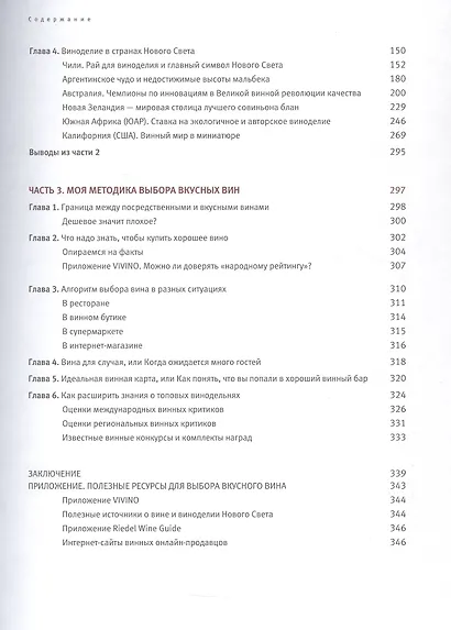 Винология: Записки профессионального гурмана о лучшем из напитков и культуре его потребления - фото 5