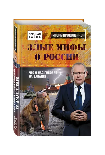 Злые мифы о России. Что о нас говорят на Западе? - фото 3