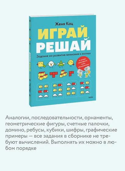 Играй, решай. Задания на развитие внимания и логики - фото 6