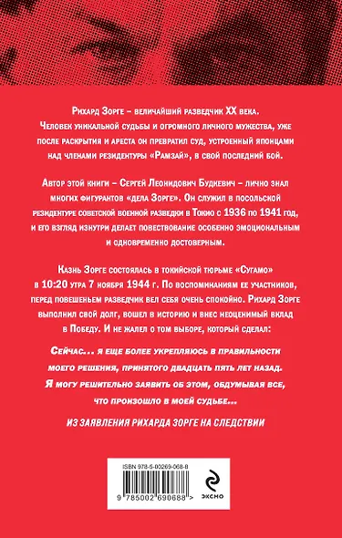 Рихард Зорге. Разведчик, который спас СССР - фото 2