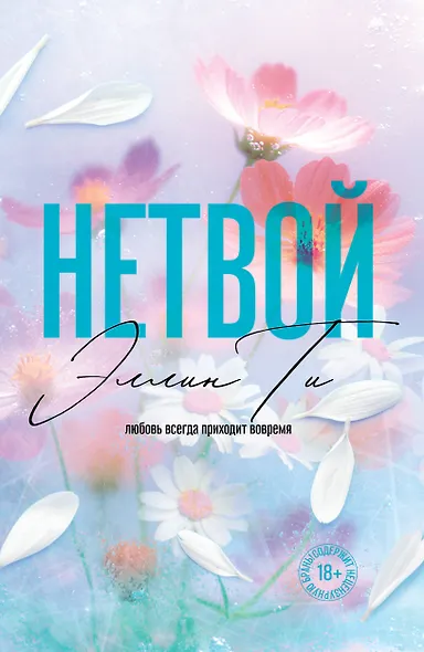 Нетвой - фото 4