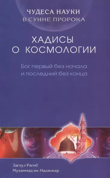 Хадисы о космологии. Бог первый без начала и последний без конца - фото 1