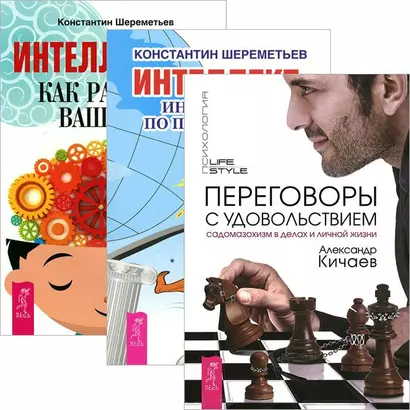 Переговоры с удовольствием. Интеллект. Интеллектика (комплект из 3 книг) - фото 1