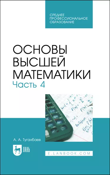 Основы высшей математики. Часть 4. Учебник - фото 1