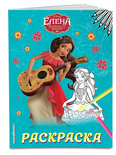 Елена — принцесса Авалора. Раскраска № 1 (Елена с гитарой) - фото 3