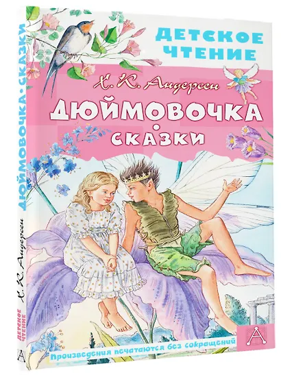 Дюймовочка. Сказки - фото 3