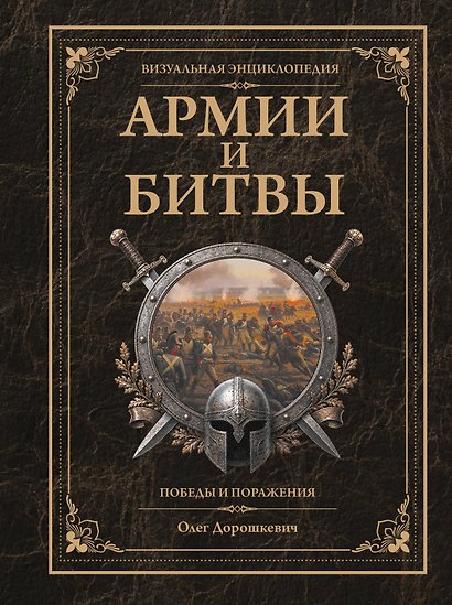 Армии и битвы, победы и поражения - фото 1