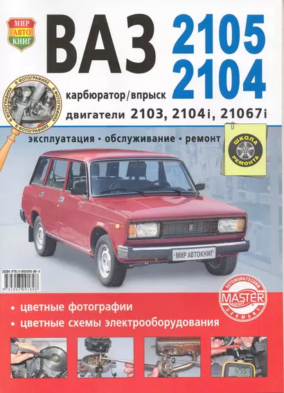 Автомобили  ВАЗ -2105, 2104.  Эксплуатация, обслуживание, ремонт. Иллюстрированное практическое пособие. - фото 1