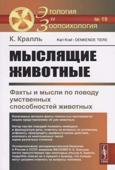 Мыслящие животные. Факты и мысли по поводу умственных способностей животных - фото 1