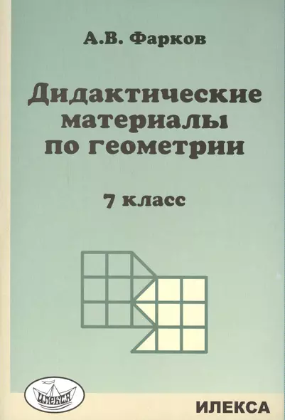 Дидактические материалы по геометрии 7 кл. (к уч. Атанасяна) (м) Фарков - фото 1