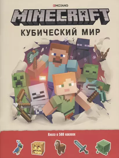 Minecraft. Кубический мир. Развивающая книга с наклейками. - фото 1