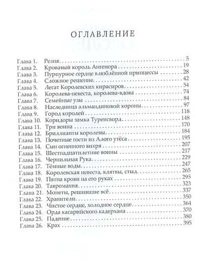 Корона двух королей: роман - фото 2