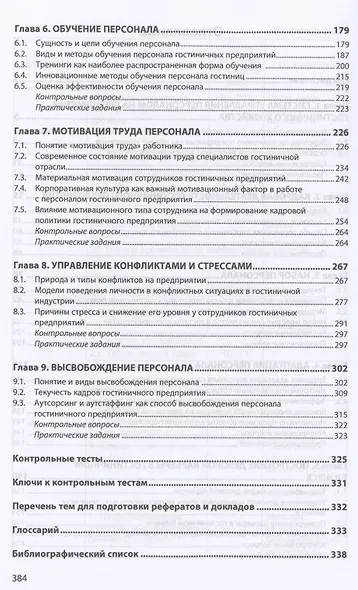 Управление персоналом гостиничного предприятия: учебное пособие - фото 3
