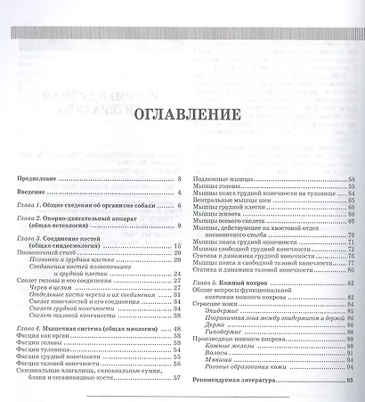 Анатомия собаки. Соматические системы. Учебник для вузов - фото 2
