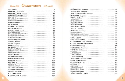 Мальчики и девочки, прославившие Россию. Большая энциклопедия от А до Я - фото 7