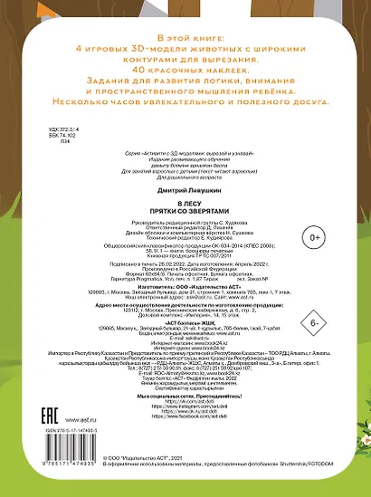 В лесу. Прятки со зверятами - фото 2