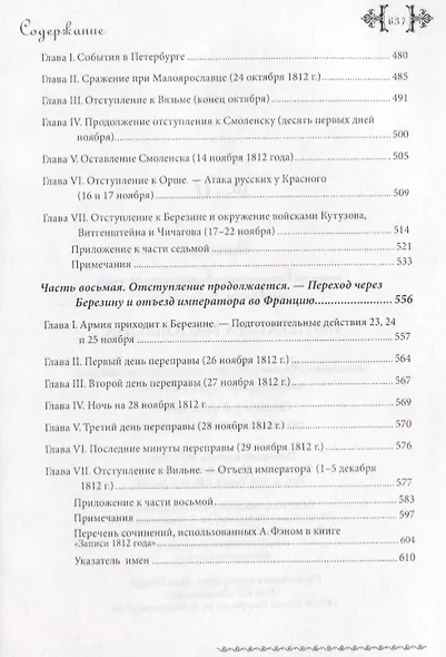 Записи тысяча восемьсот двенадцатого года, служащие к истории Императора Наполеона. Сочинение Барона Фэна, состоявшего при нем секретарем-архивистом - фото 5