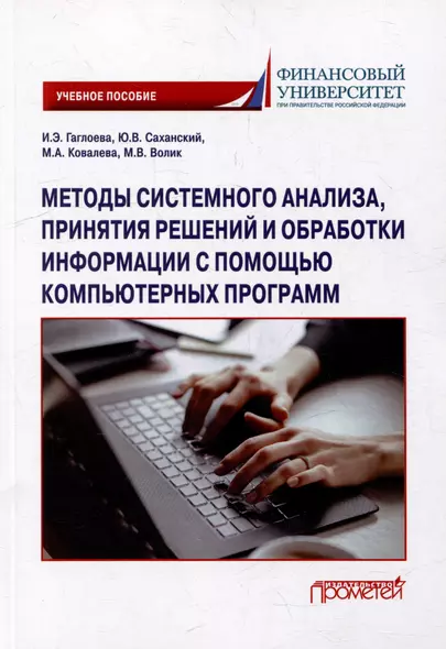 Методы системного анализа, принятия решений и обработки информации с помощью компьютерных программ: учебное пособие - фото 1