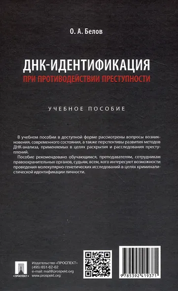 ДНК-идентификация при противодействии преступности. Уч. пос. - фото 2