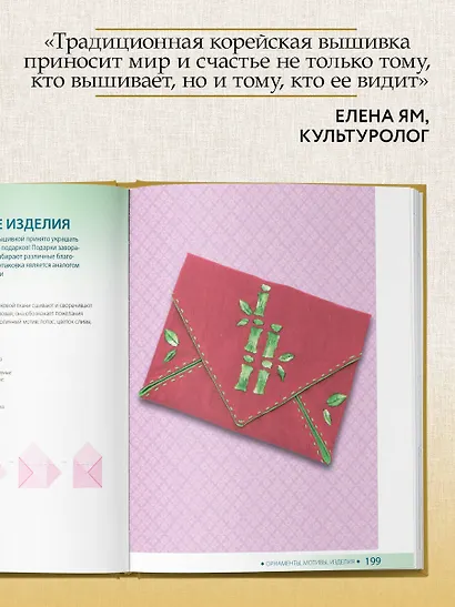 Корейская вышивка от А до Я. Базовый курс. Традиционные техники и мотивы. Более 25 техник - фото 9