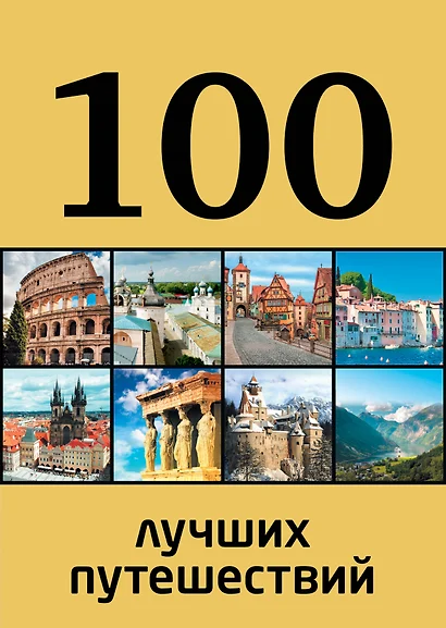 100 лучших путешествий - фото 1