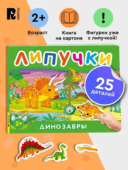 Динозавры. Книга с липучками - фото 2