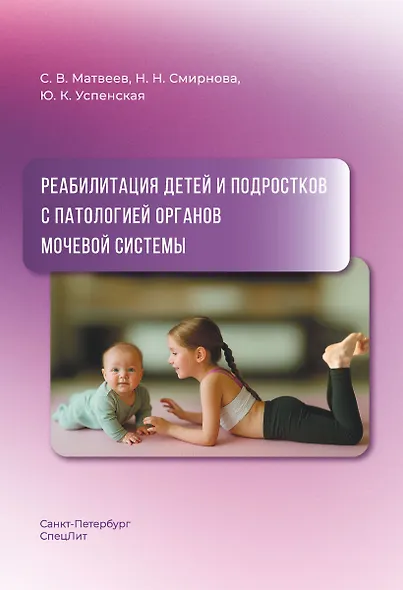 Реабилитация детей и подростков с патологией органов мочевой системы - фото 1