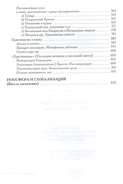Паломник в будущее. Пьер Тейяр де Шарден - фото 5