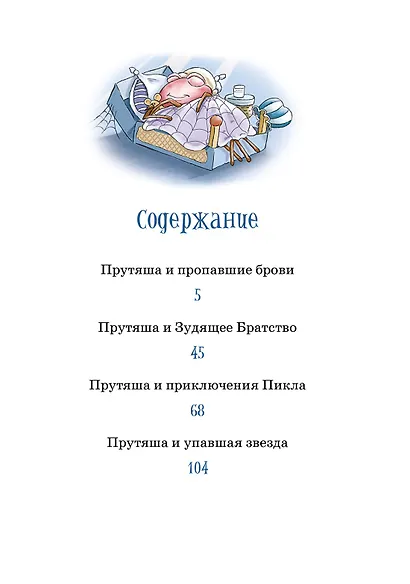 Приключения Прутяши - фото 6