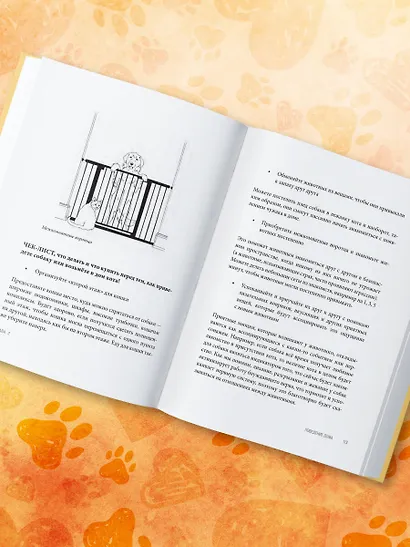 Без ошейника. Как воспитать счастливую собаку без вредных мифов и наказаний - фото 8