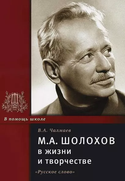 М.А.Шолохов в жизни и творчестве:Уч.пос.для школ...-4-е - фото 1