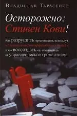 Осторожно: Стивен Кови! - фото 1