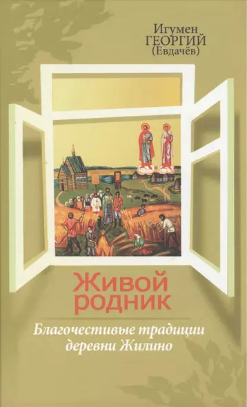 Живой родник, или Благочестивые традиции деревни Жилино - фото 1