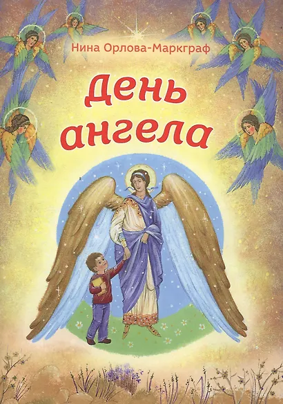 День Ангела - фото 1