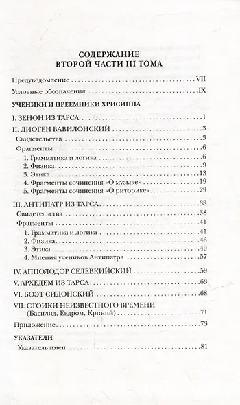Фрагменты ранних стоиков: Том III. Часть 2. Ученики и преемники Хрисиппа - фото 2