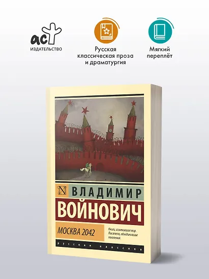 Москва 2042 - фото 3