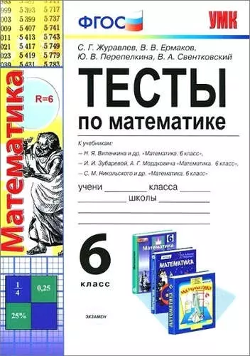 Тесты по математике. 6 класс: к учебникам Н.Я. Виленкина идр, И.И. Зубаревой и др, С.М. Никольского идр. ФГОС. 5-е изд. - фото 1