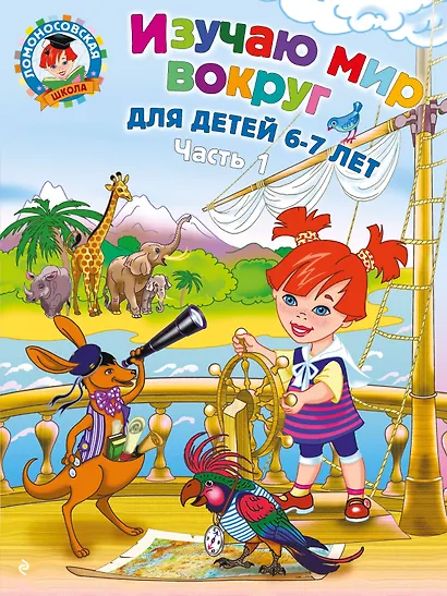 Изучаю мир вокруг: для детей 6-7 лет. Часть 1 - фото 1