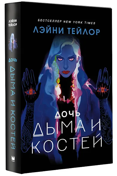 Дочь дыма и костей - фото 3