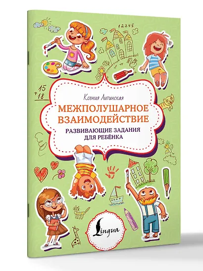 Межполушарное взаимодействие. Развивающие задания для ребёнка - фото 3