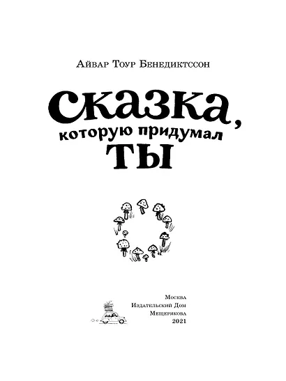 Сказка, которую придумал ты - фото 2
