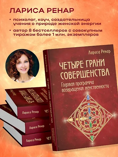 Четыре грани совершенства. Годовая программа возвращения женственности - фото 6