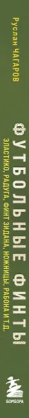 Футбольные финты. Эластико, радуга, финт Зидана, ножницы, рабона - фото 8