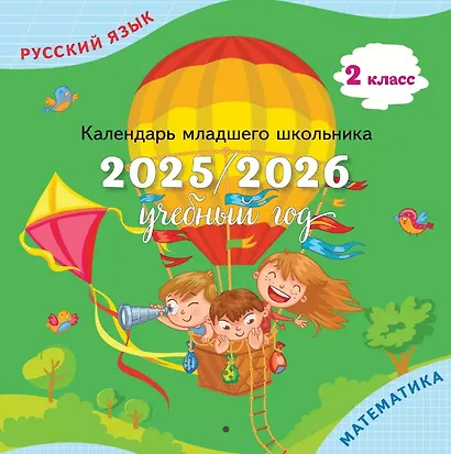Русский язык, Математика. 2 класс. Календарь младшего школьника. 2025/2026 учебный год - фото 1