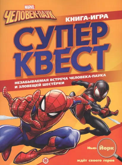 Книга квестов № КК 2104 "Человек-Паук" - фото 1